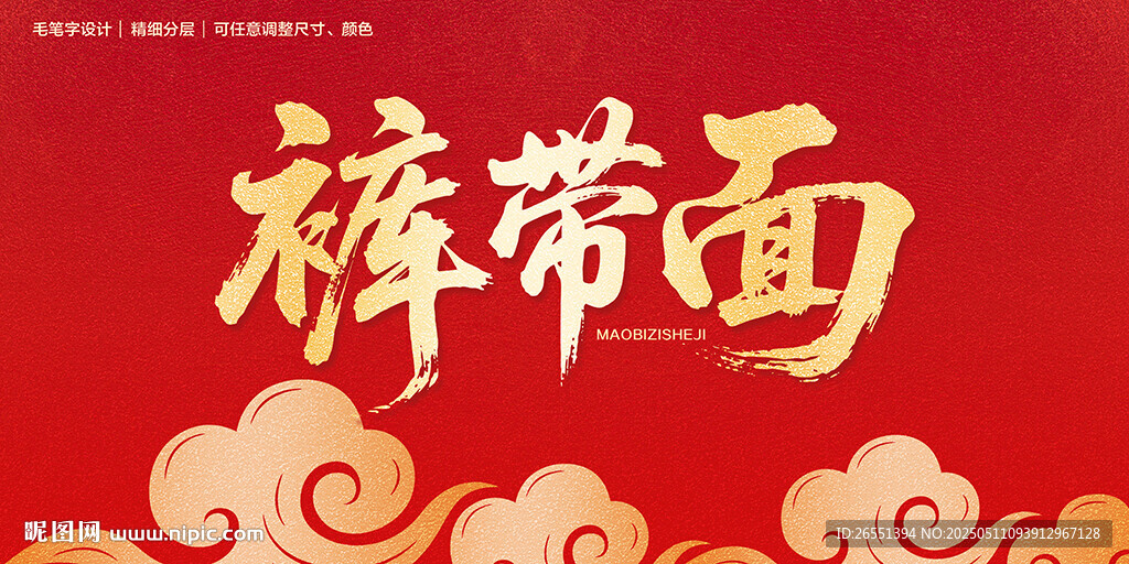 裤带面毛笔字