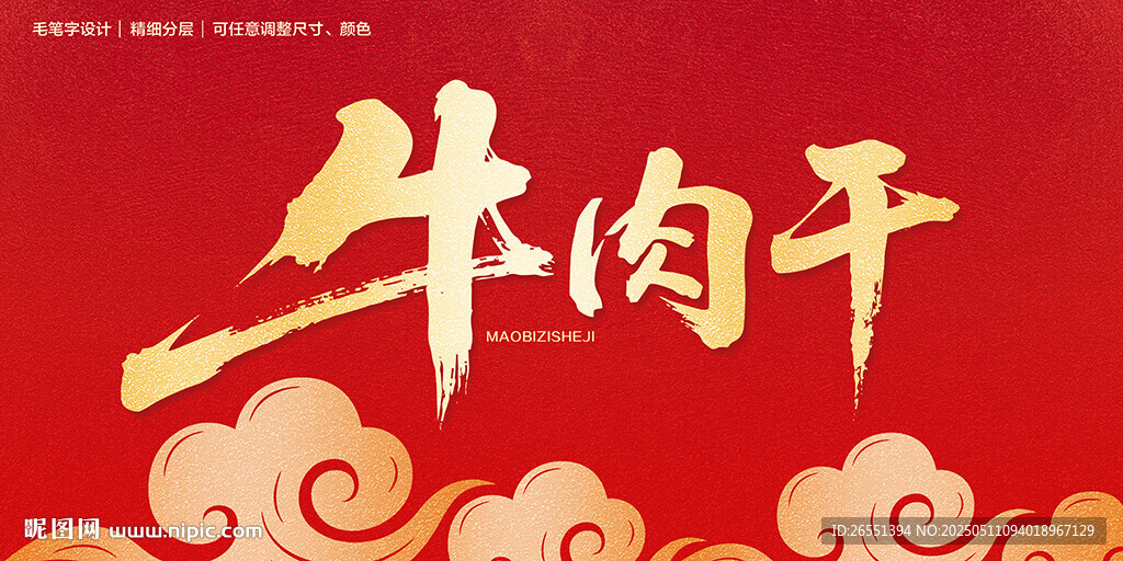 牛肉干毛笔字