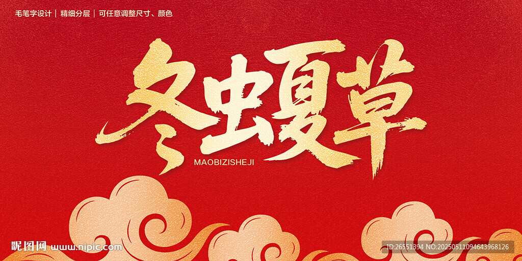 冬虫夏草字体设计
