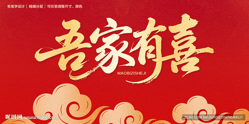 吾家有喜字体设计