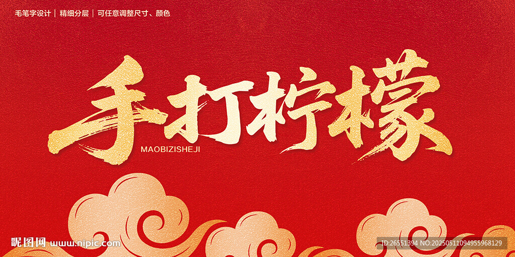 手打柠檬海报设计