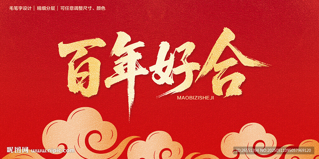 喜庆百年好合