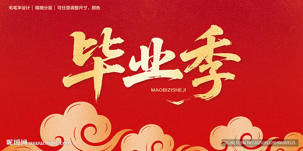 毕业季毛笔字