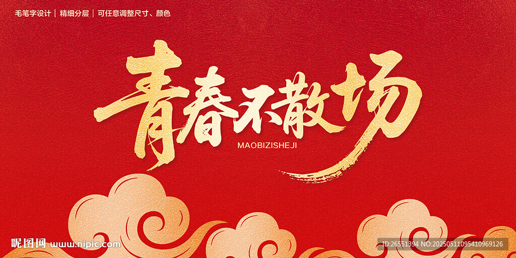 青春不散场