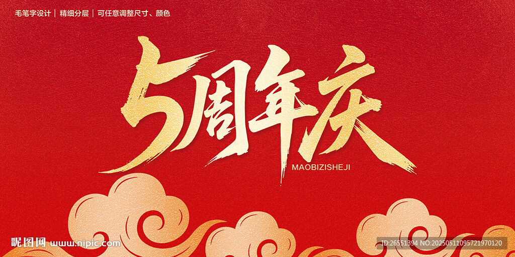 5周年庆喜庆海报