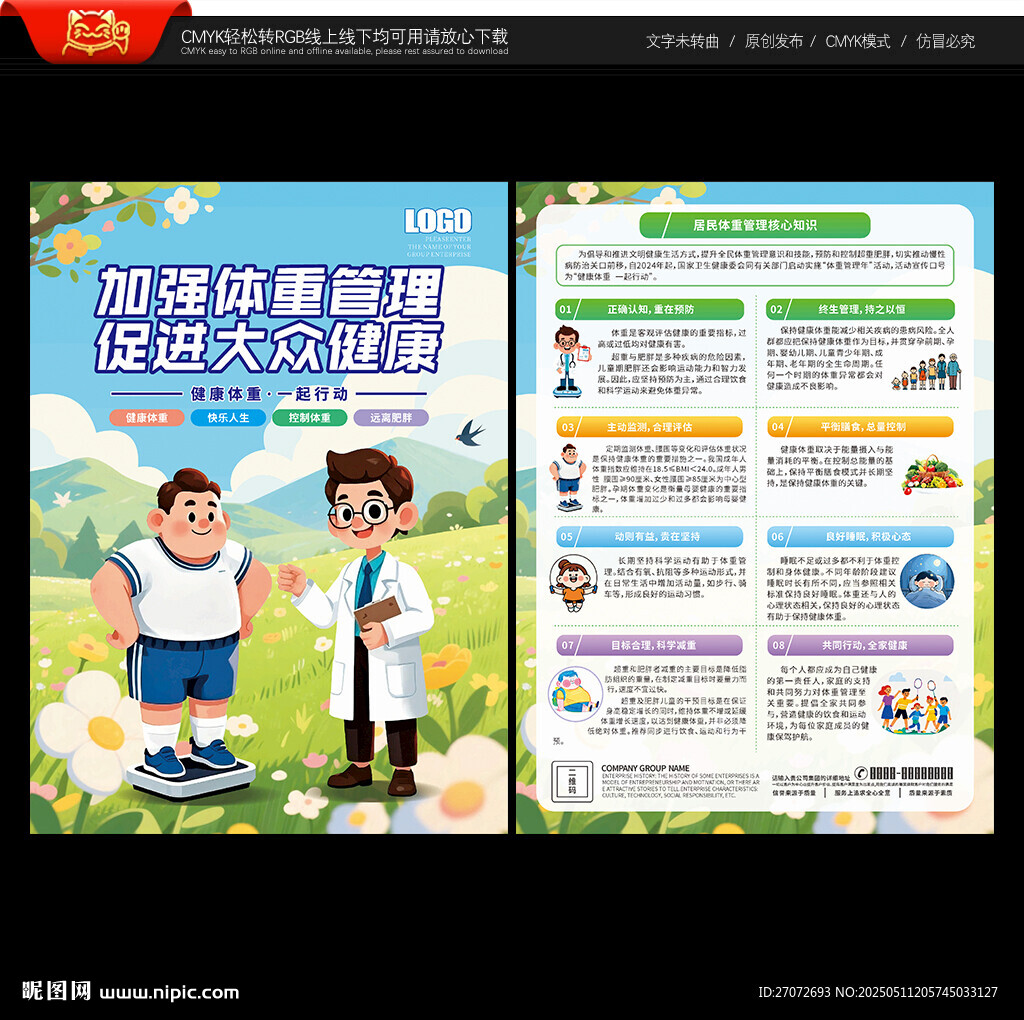 体重管理年宣传单