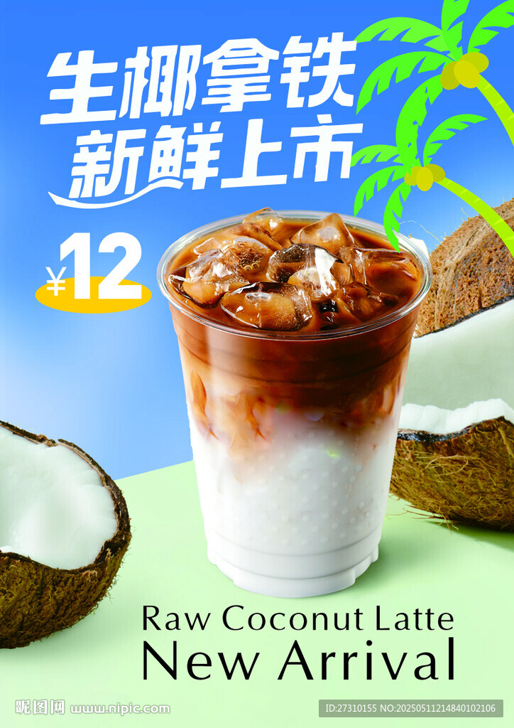 生椰拿铁新鲜上市仅12元