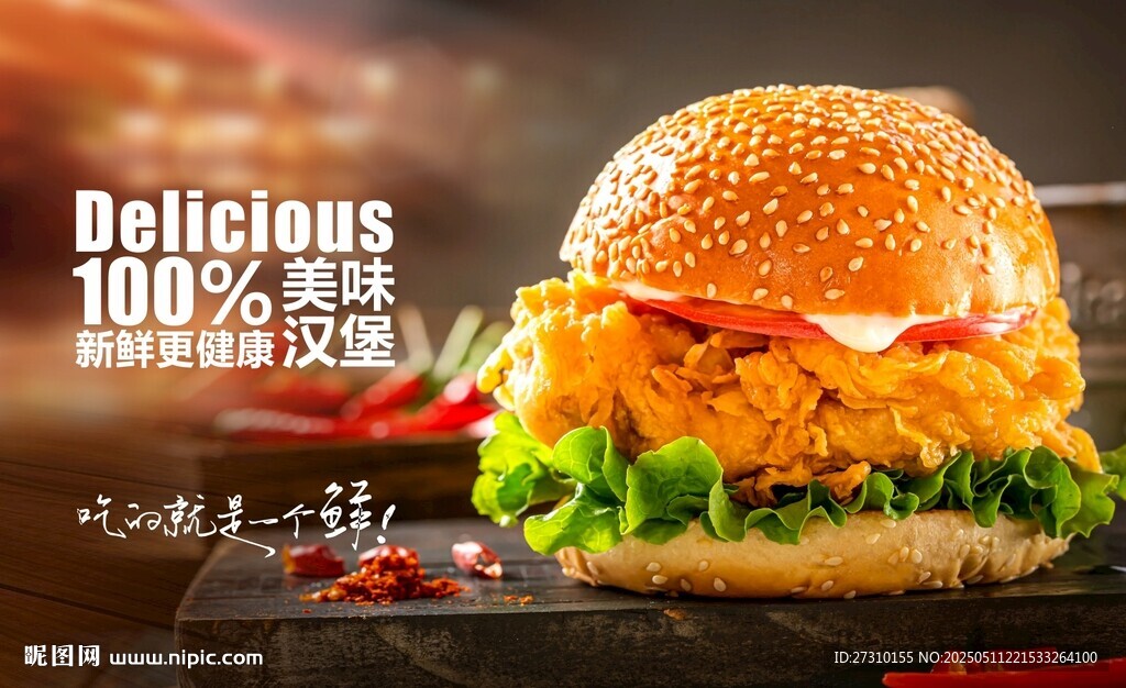 美味多汁的鸡肉汉堡