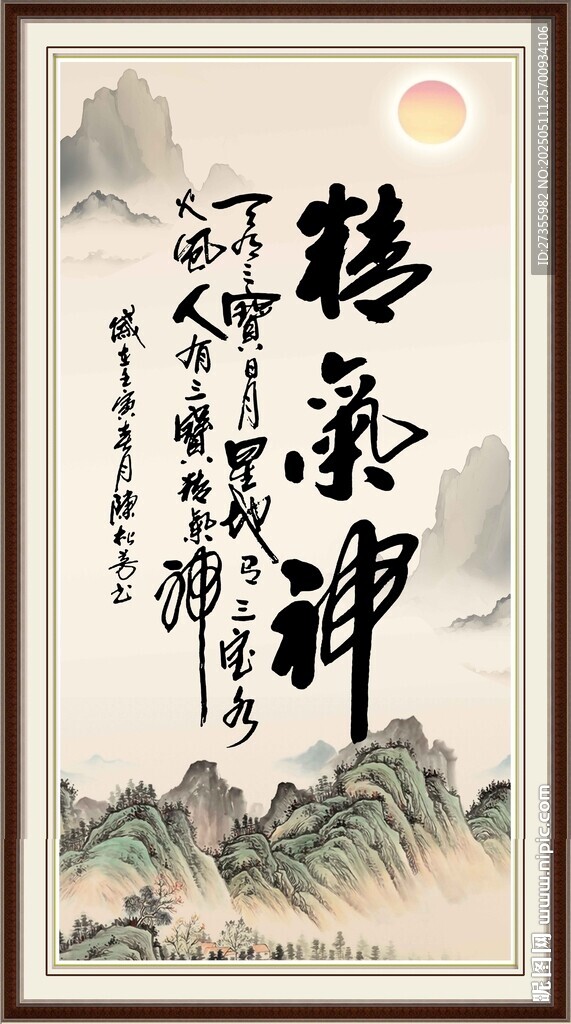 精气神
