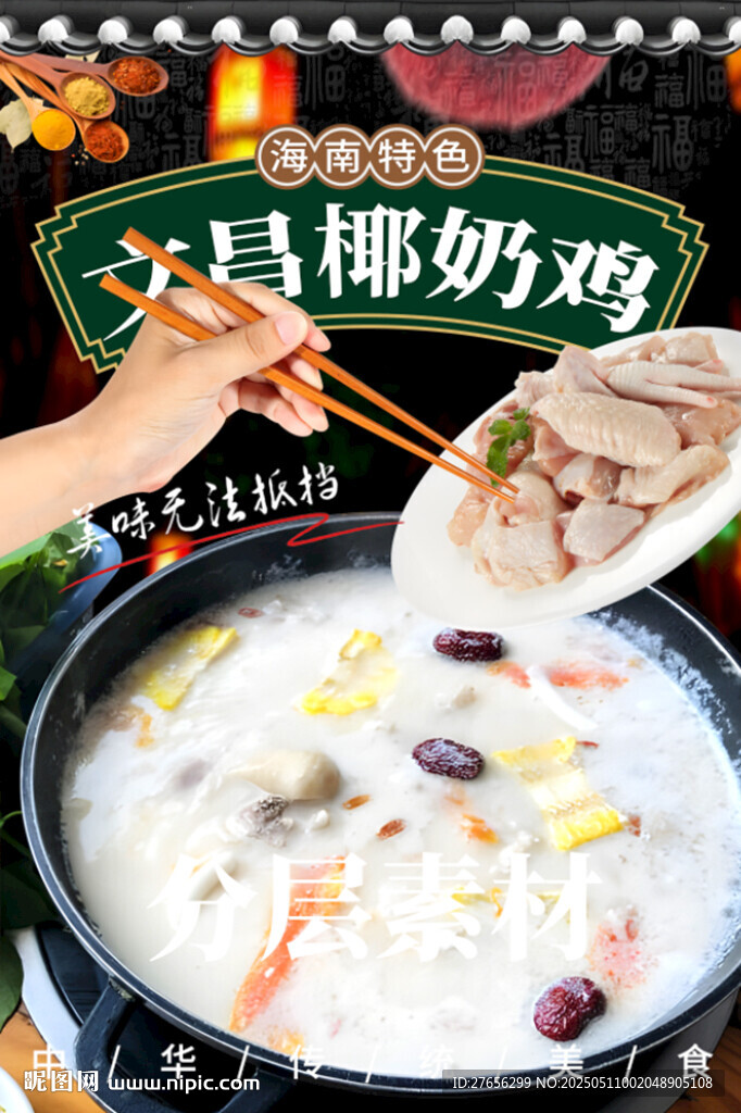 文昌椰奶鸡