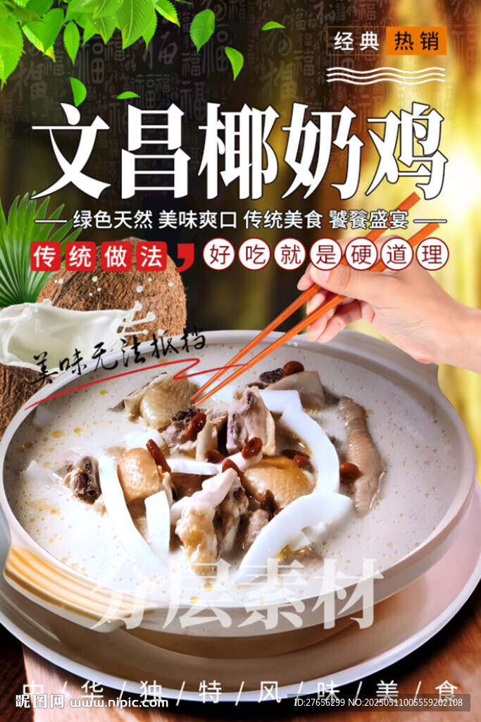 文昌椰奶鸡