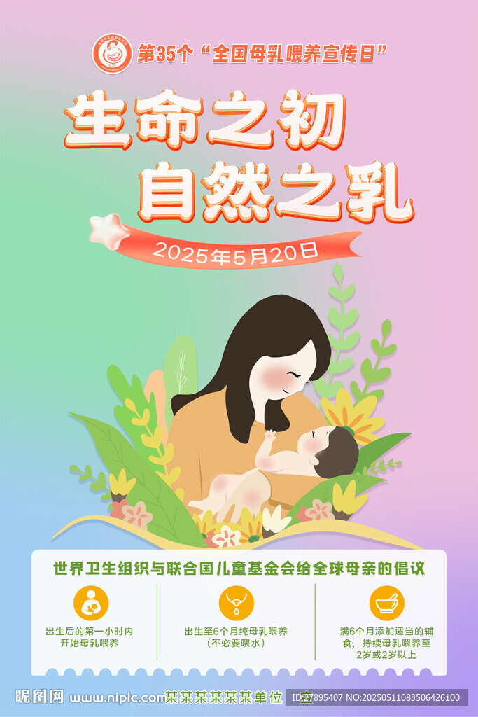 全国母乳喂养宣传日
