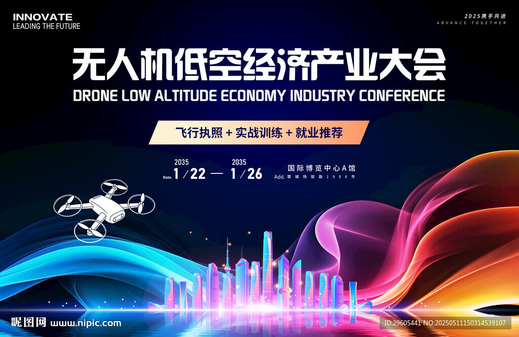 无人机低空经济产业大会