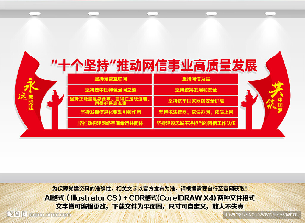 十个坚持网信文化墙