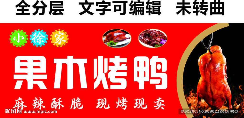 果木烤鸭美食招牌