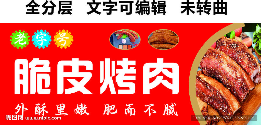 现烤脆皮五花肉美食招牌