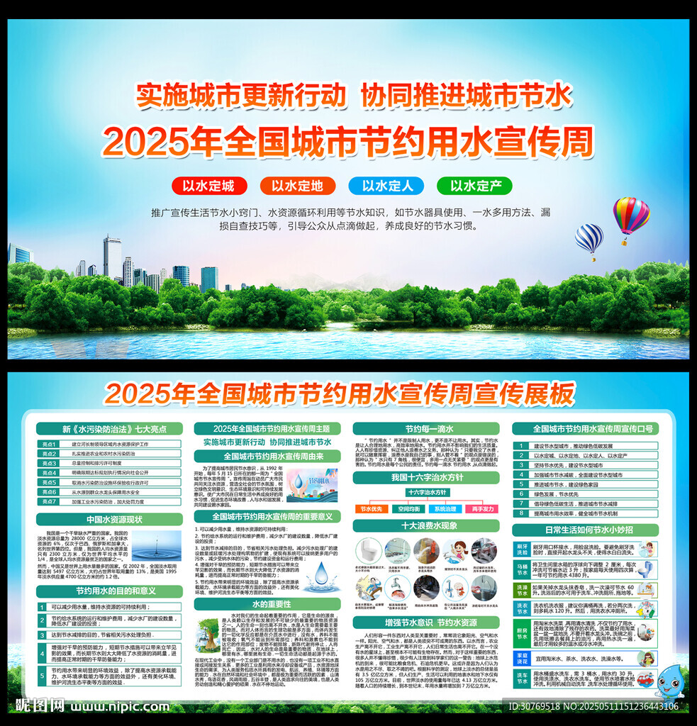 全国城市节约用水宣传周