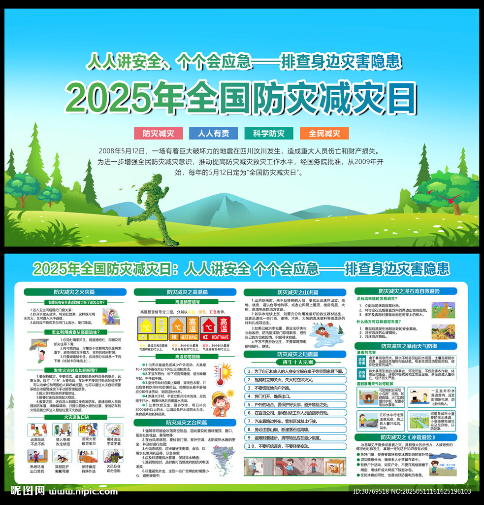 防灾减灾宣传