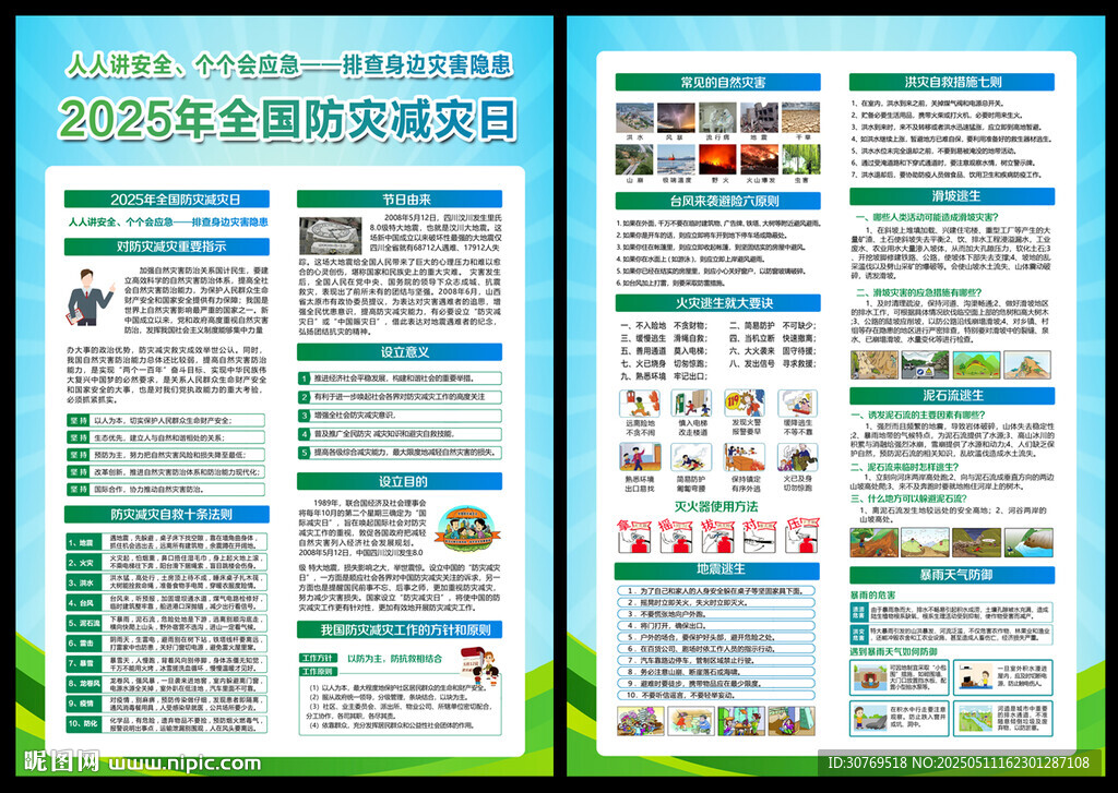防灾减灾日宣传单