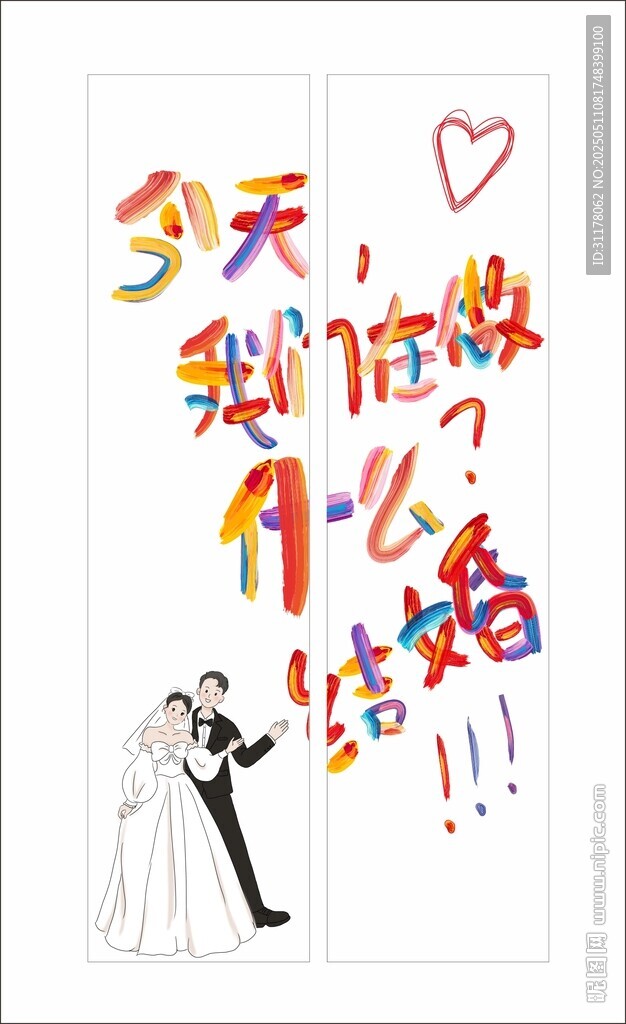 多巴胺 我们结婚啦 新婚快乐