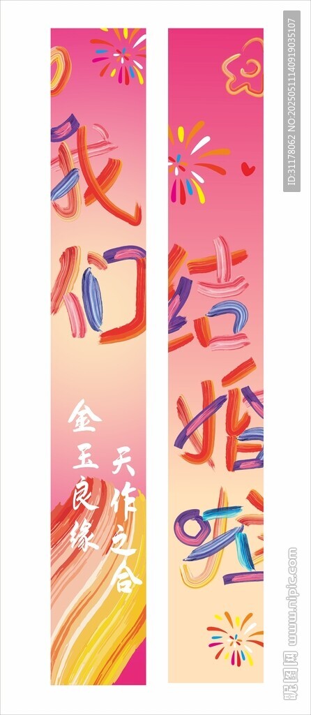 我们结婚啦 结婚条幅