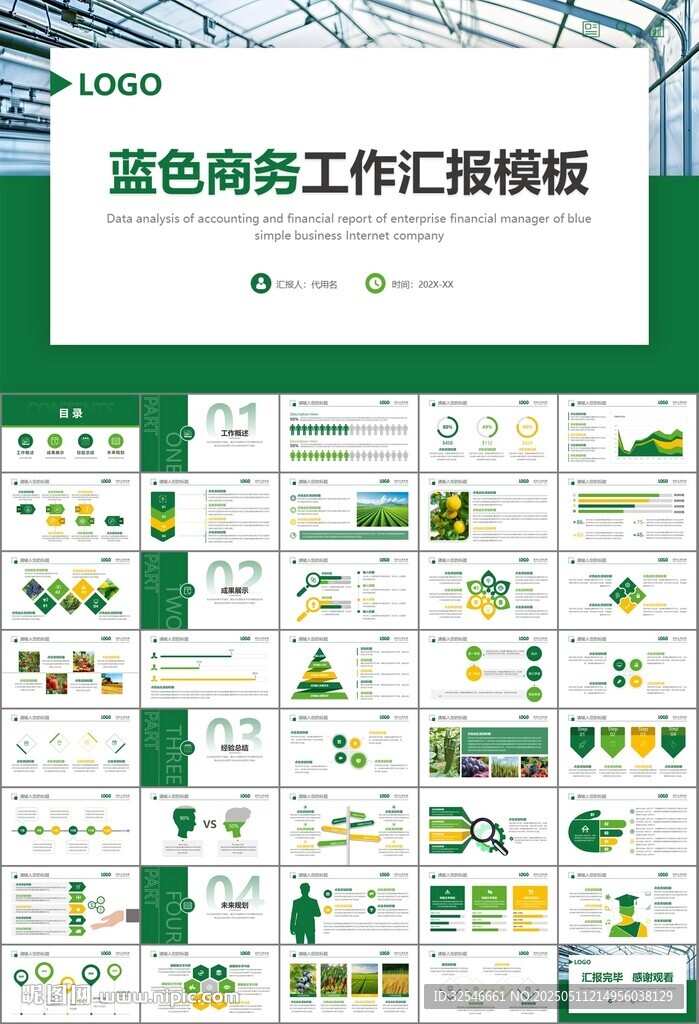 绿色农业产业总结计划ppt模板