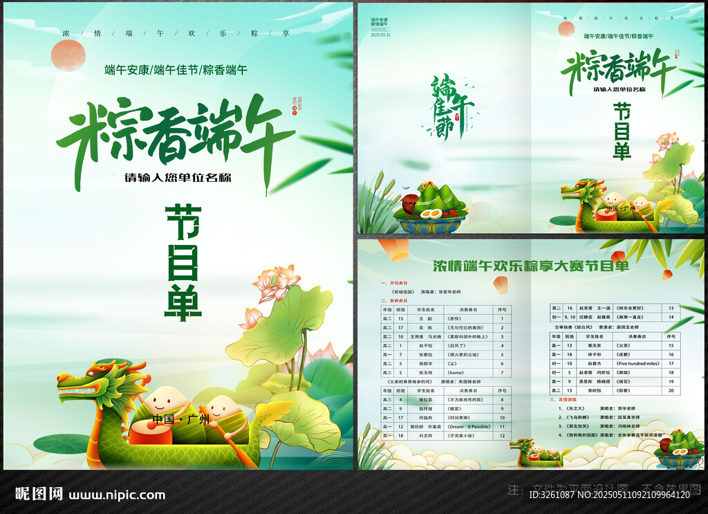 端午节目单
