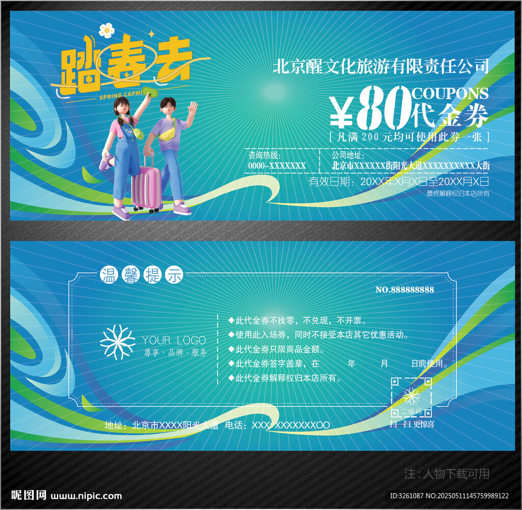 旅游代金券