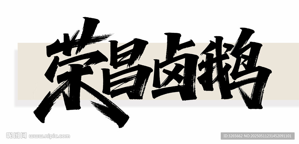 荣昌卤鹅书法展示