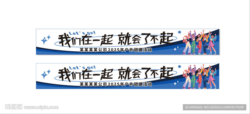 团建条幅