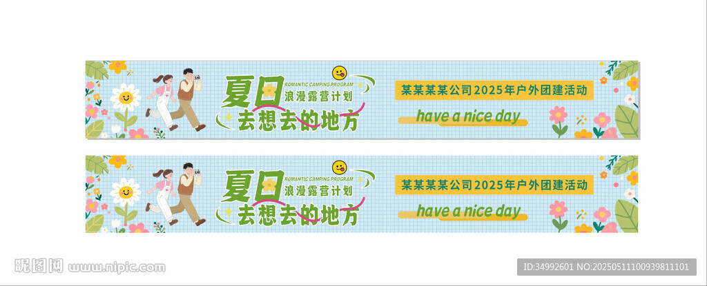 夏日去想去的地方条幅