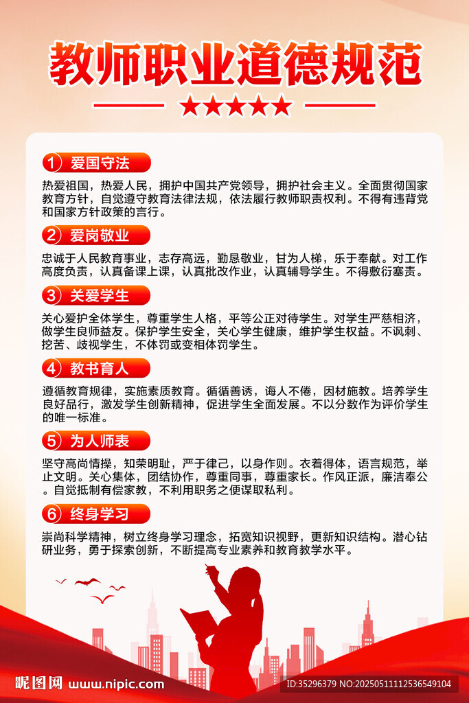 教师职业道德规范