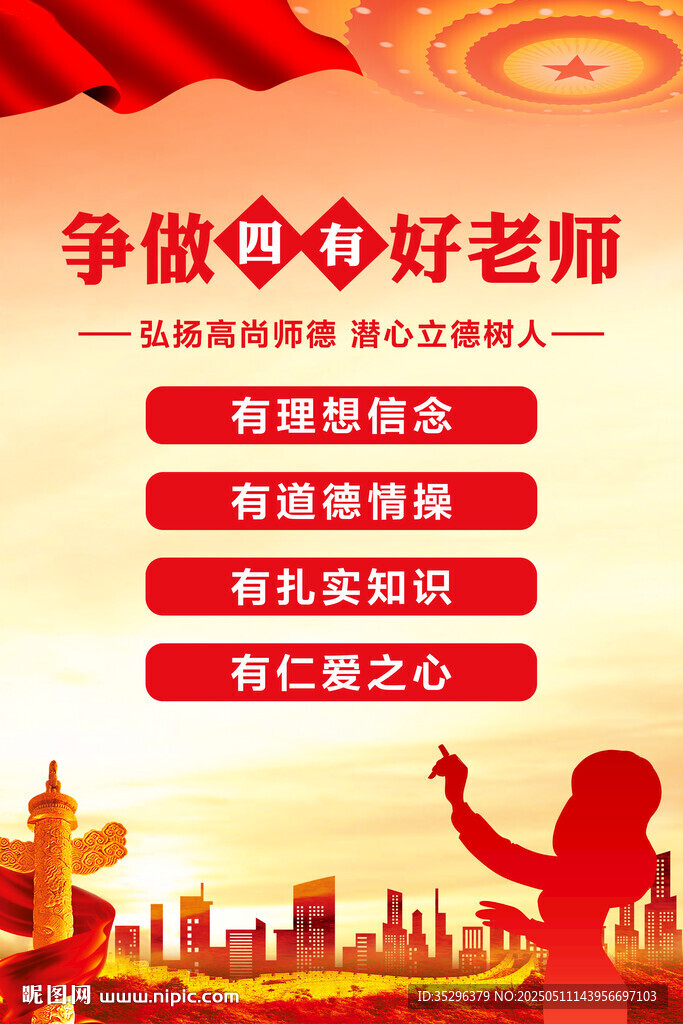 四有好老师