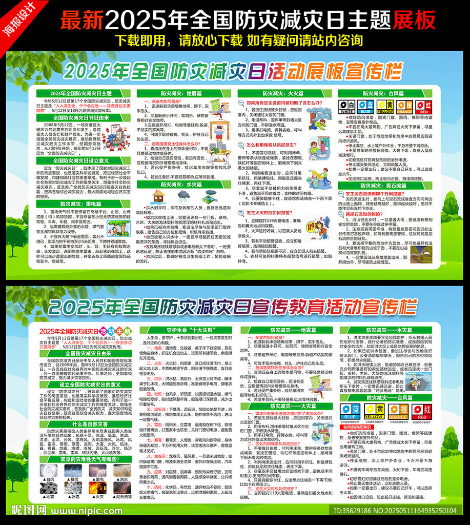 2025防灾减灾日