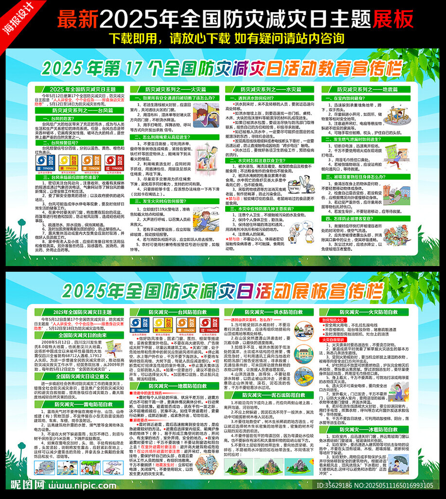 防灾减灾日