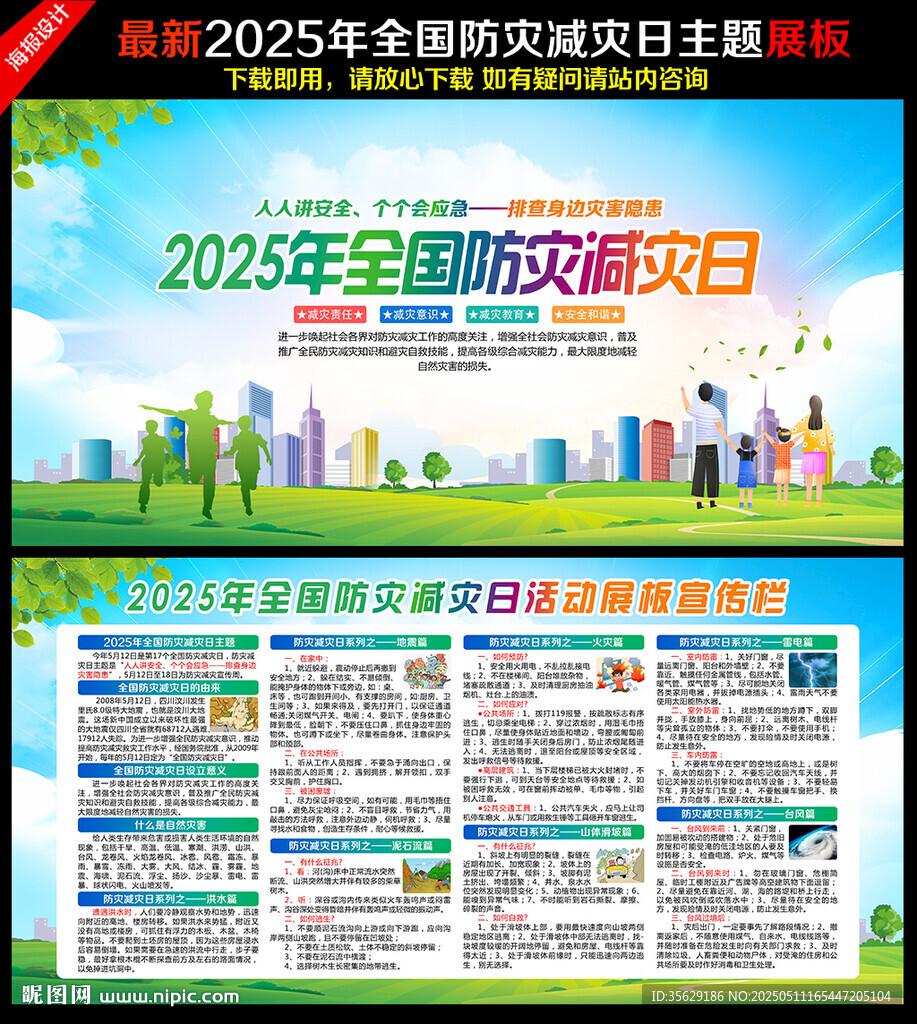 防灾减灾日