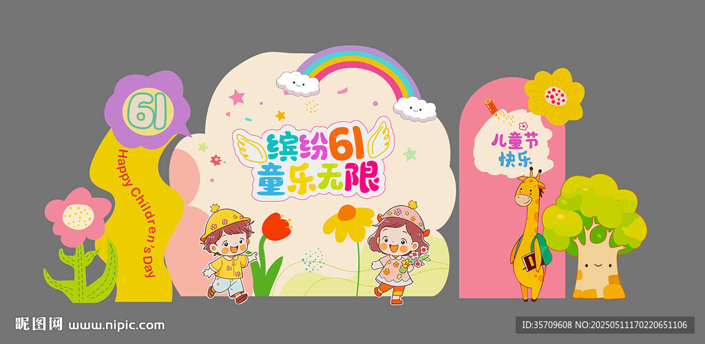 六一儿童节主题创意装饰场景