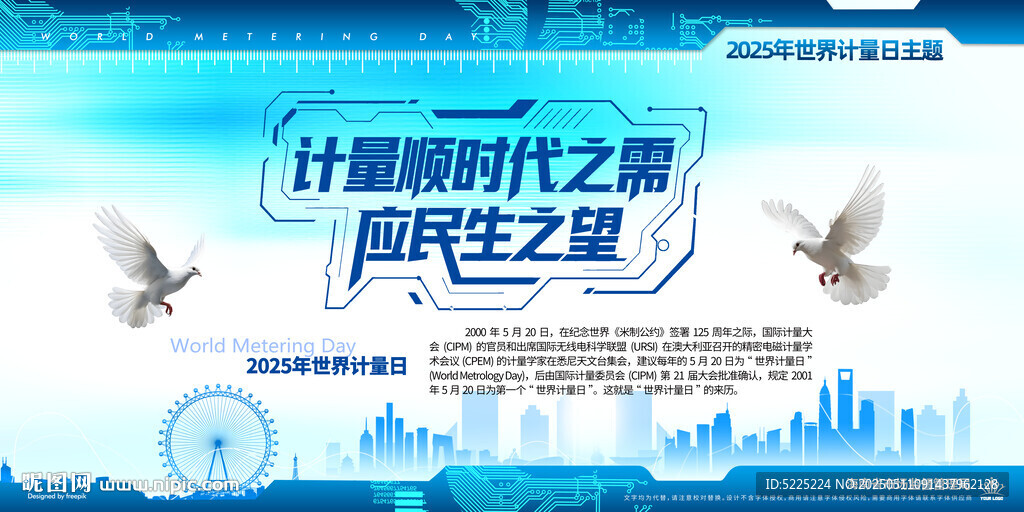 世界计量日