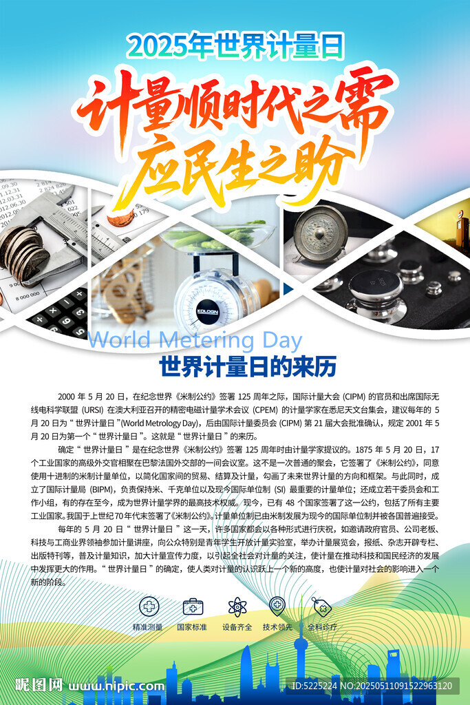世界计量日