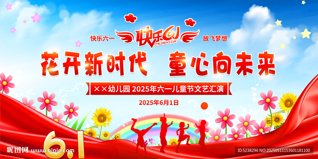 六一儿童节展板
