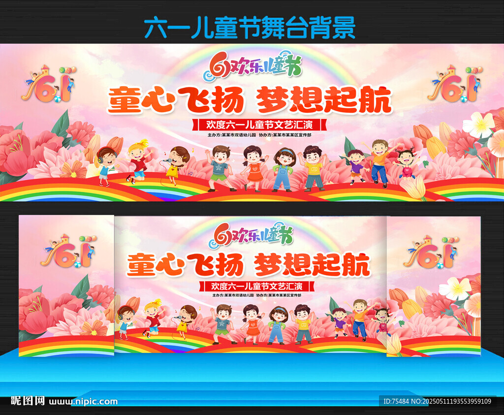 六一儿童节舞台背景