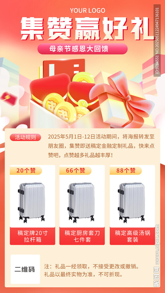 集赞赢好礼促销海报