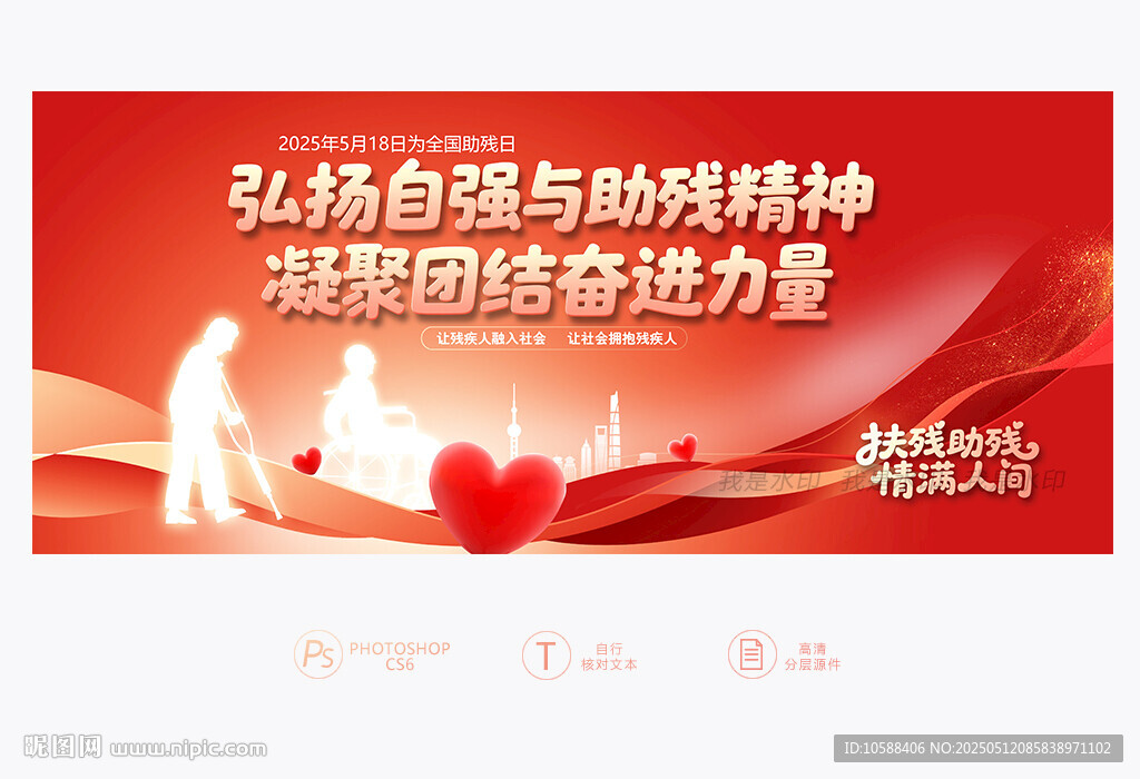 全国助残日