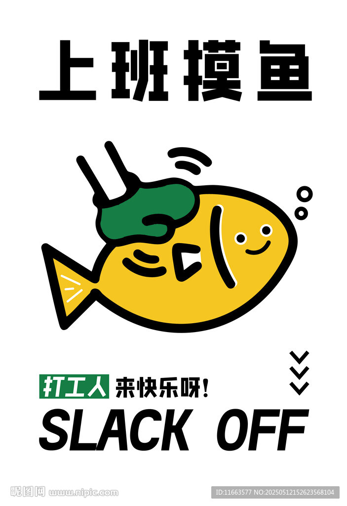 上班摸鱼卡通插画