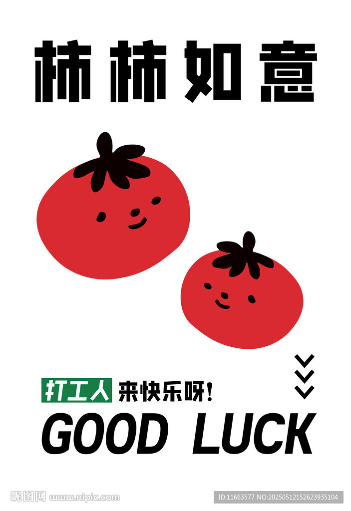 柿柿如意 好运来