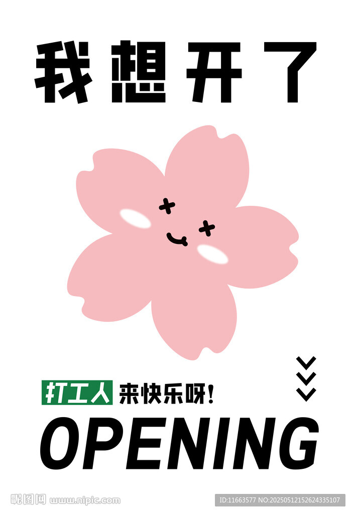 我想开了粉色花朵海报