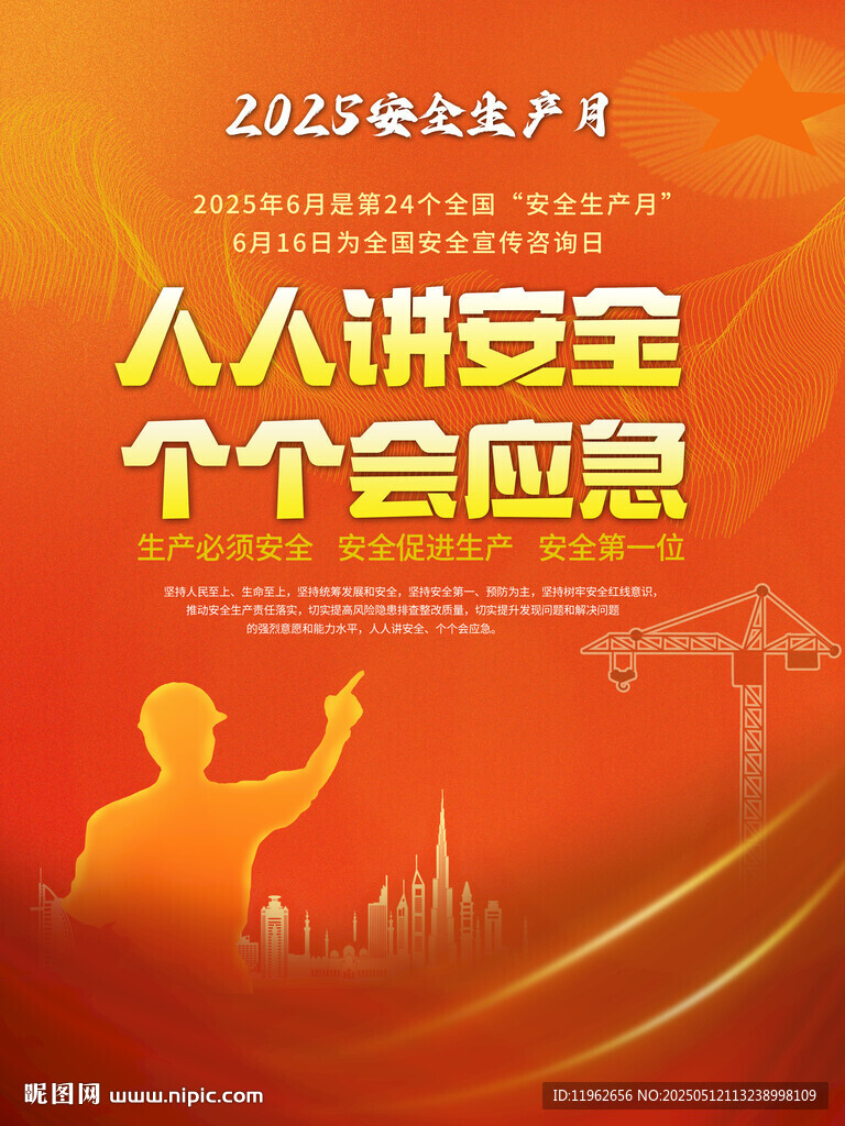 2025年安全月海报