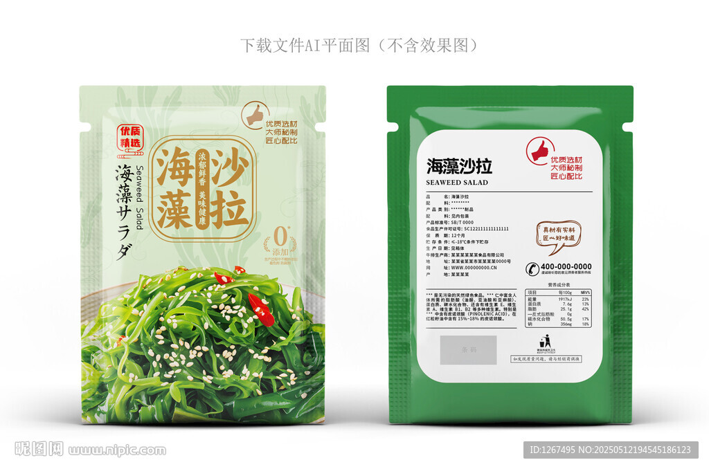 海藻沙拉包装