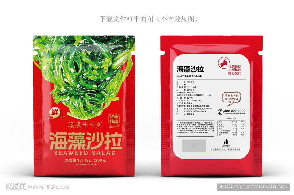 海藻沙拉包装