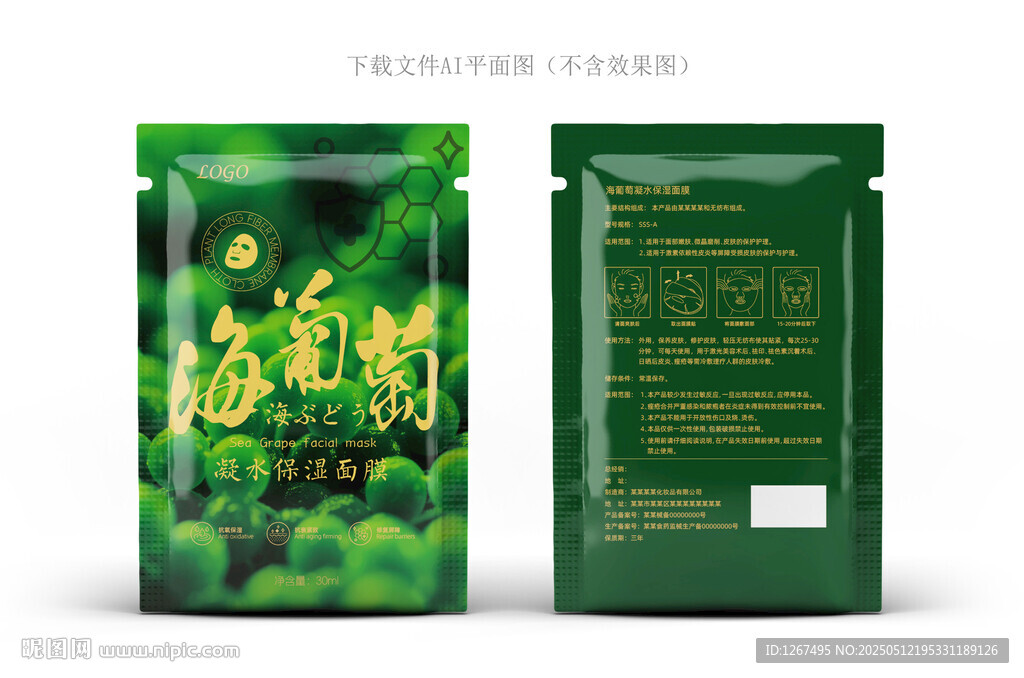 海葡萄面膜包装